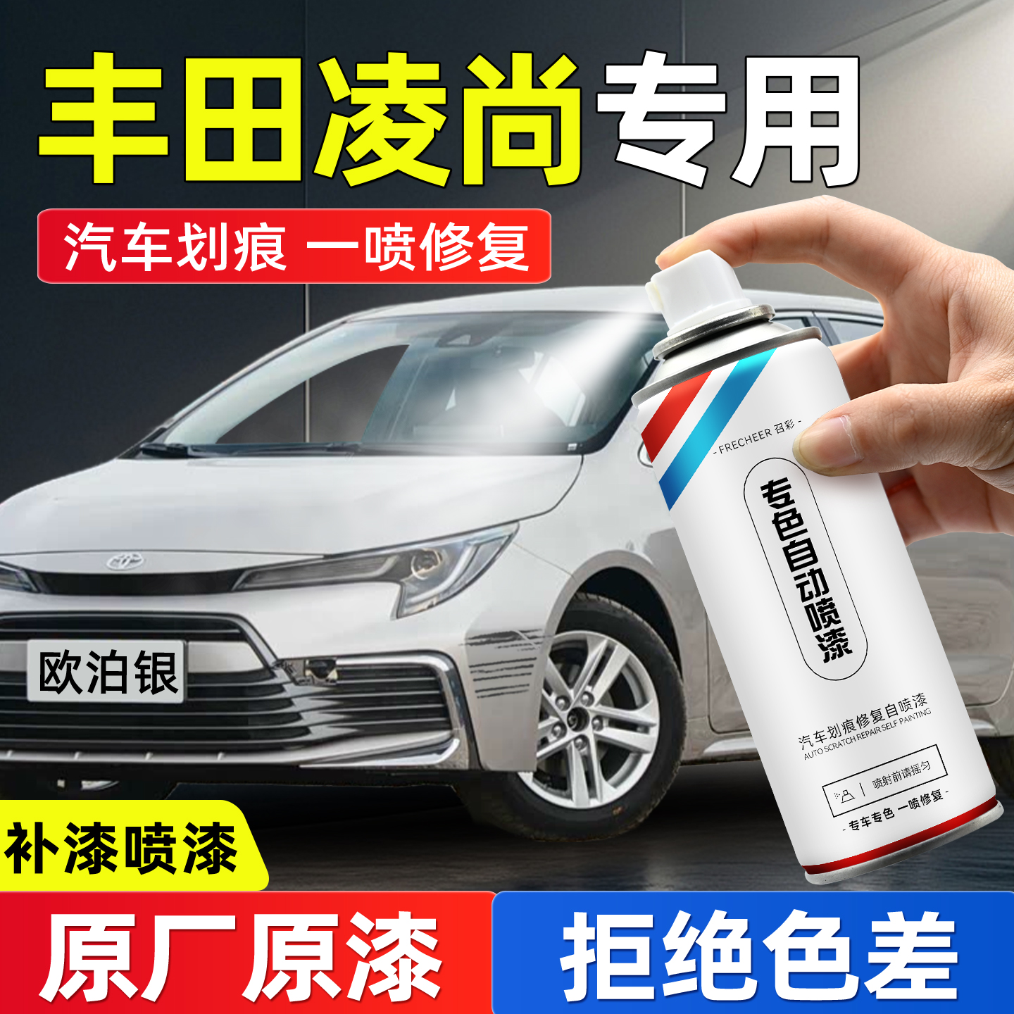 frecheer汽车专用自喷漆划痕修复