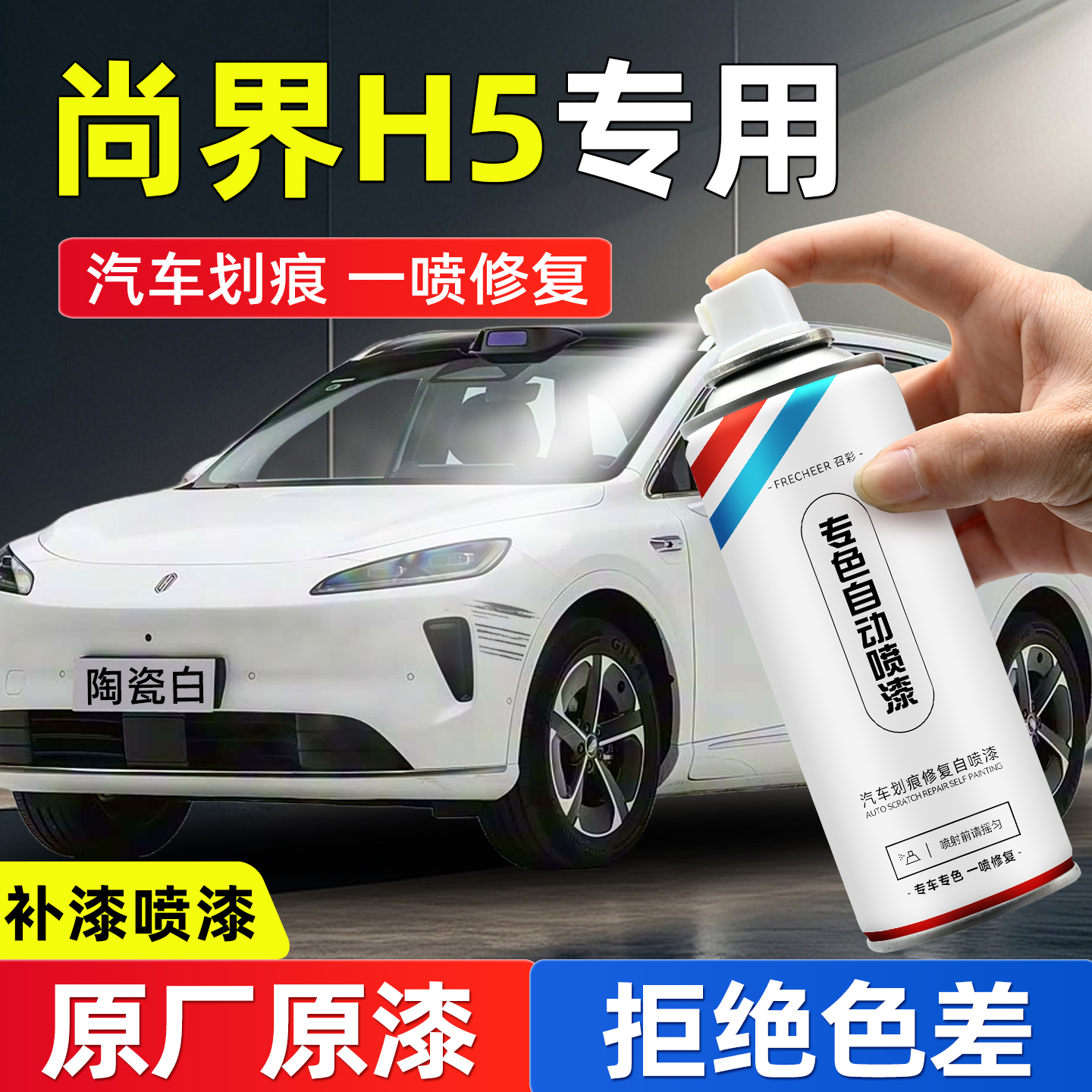 frecheer汽车专用自喷漆划痕修复