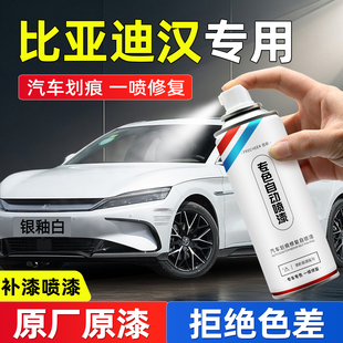 比亚迪汉自喷漆dmi银釉白ev未央灰赤帝红色汽车划痕修复神器补漆