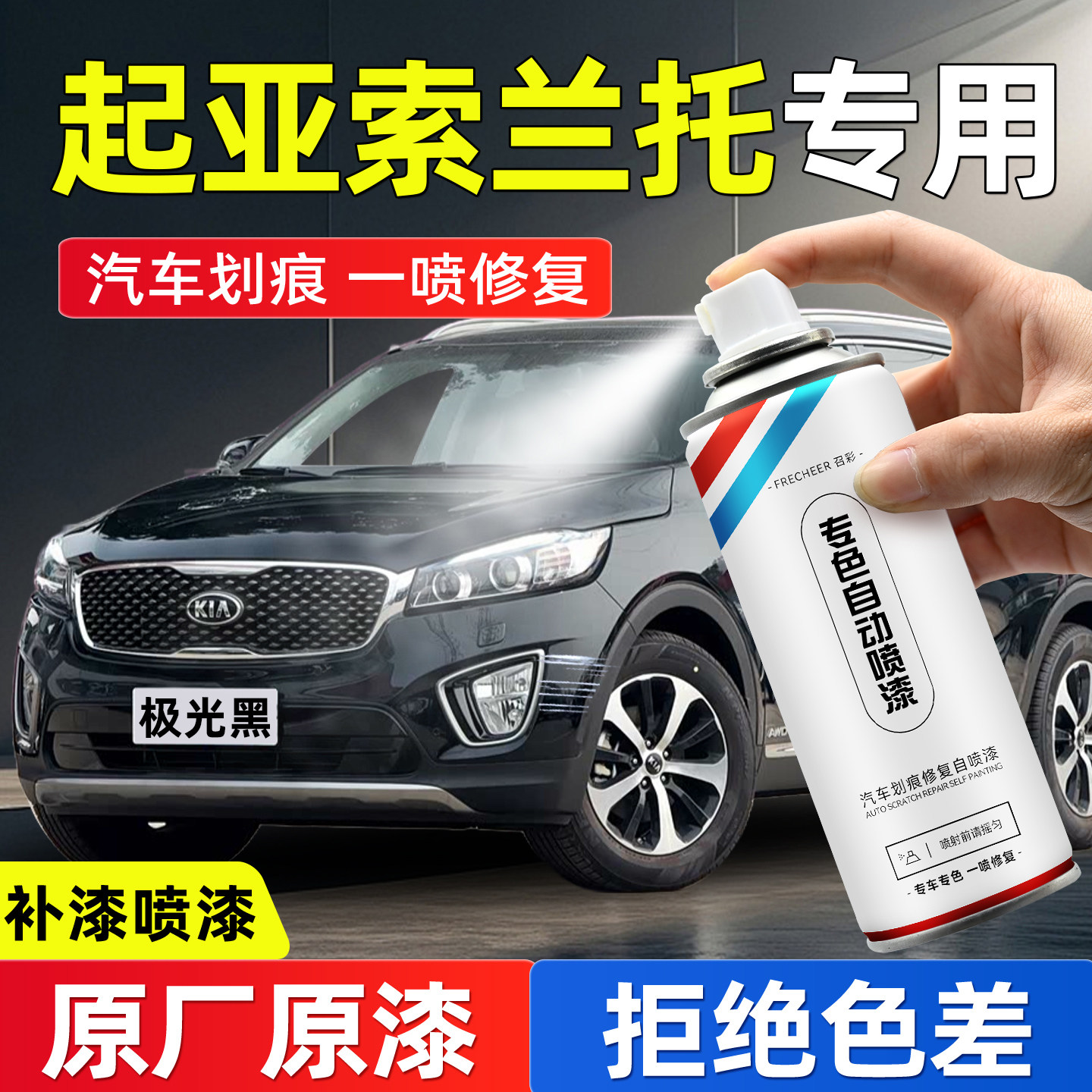 frecheer汽车专用自喷漆划痕修复