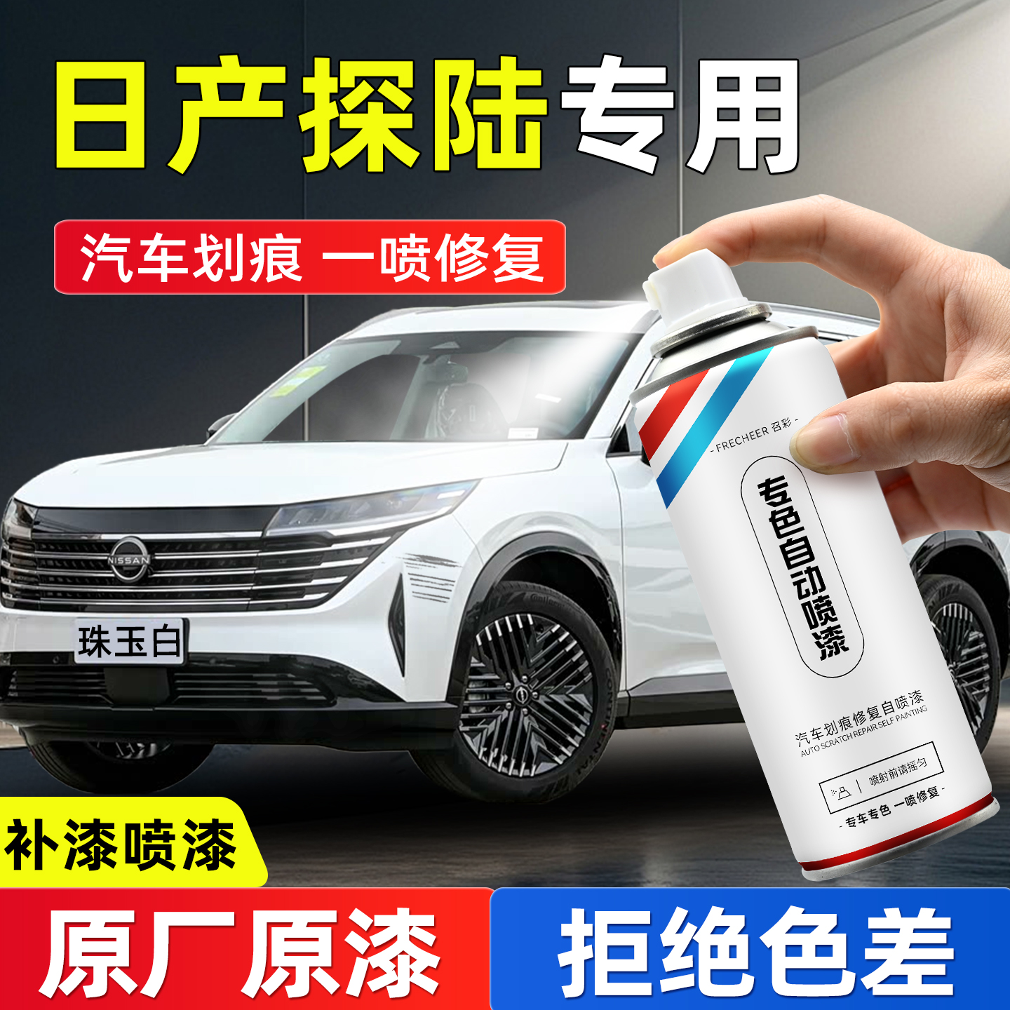 frecheer汽车专用自喷漆划痕修复