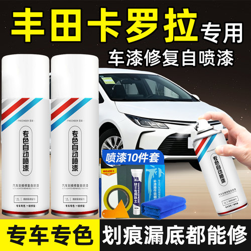 丰田卡罗拉补漆笔划痕修复自喷漆