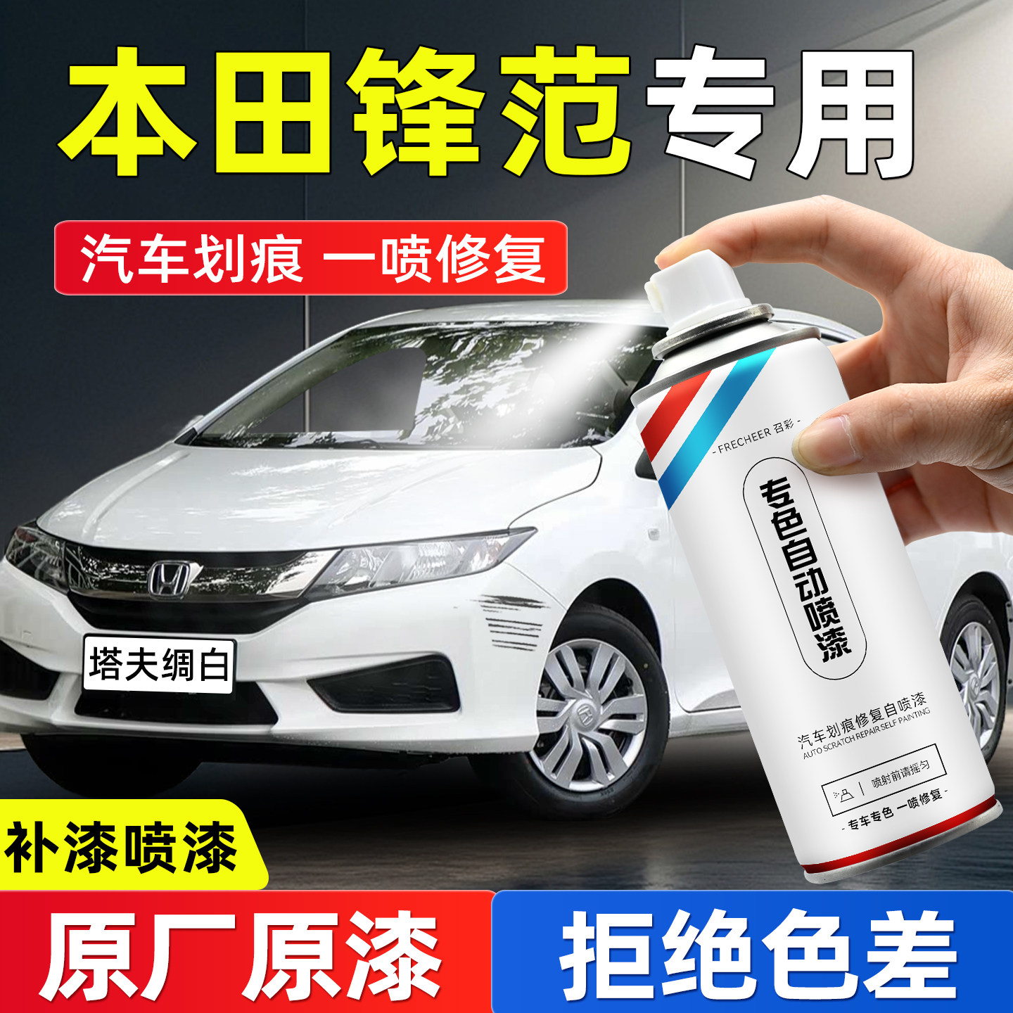 frecheer汽车专用自喷漆划痕修复