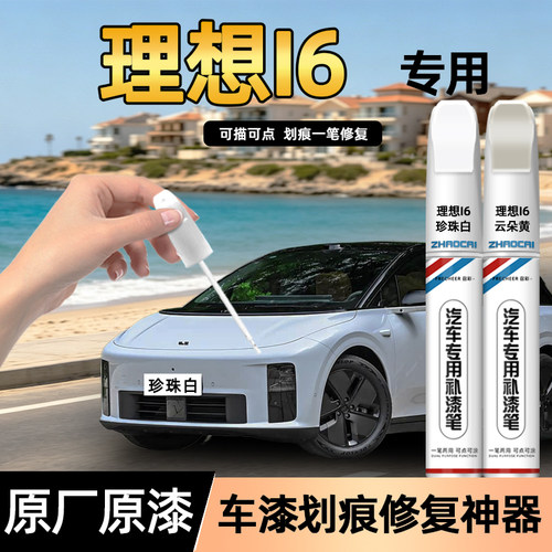 召彩理想I6汽车专用补漆笔珍珠白