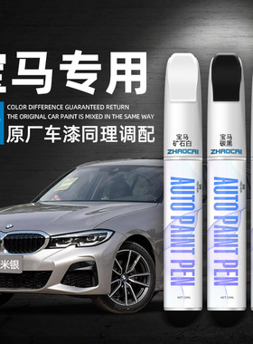 宝马专用车漆补漆笔矿石白色开士米银油漆笔汽车划痕修复神器补漆