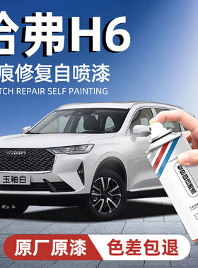 哈弗H6专用自喷漆汉密尔顿白经典黑原厂汽车补漆神器划痕修复补漆