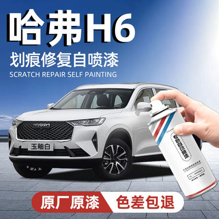 哈弗H6专用自喷漆汉密尔顿白经典黑原厂汽车补漆神器划痕修复补漆