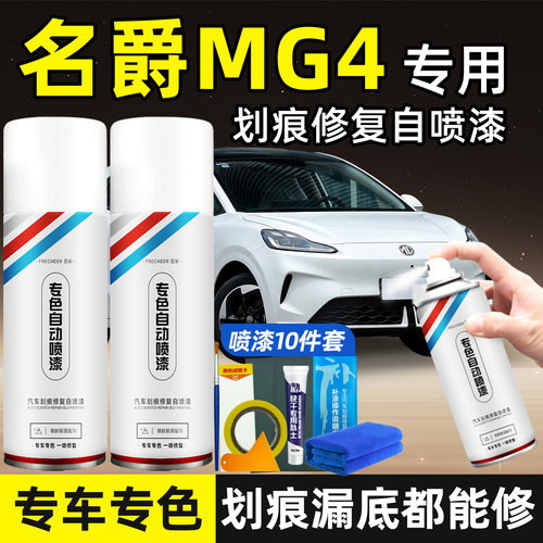 名爵MG4月光白/东来紫补漆笔