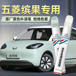 五菱缤果白色补漆笔汽车专用浅湾绿朝霞粉改装漆面划痕修复防锈漆