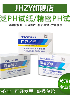 【Jhzy】杭州新星PH试纸实验用广泛试纸酸碱度PH测试纸精密试纸水溶液酸性中性碱性测定
