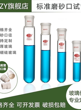 标准磨砂口试管玻璃反应试管schlenk10/15/25/50/100ml高硼硅厚壁磨口圆底试管 实验室
