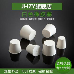 Jhzy 锥形圆形烧瓶白橡胶塞密封塞实心白胶塞试管塞烧瓶塞密封橡皮塞打孔器1