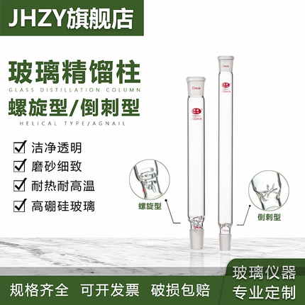 【Jhzy】玻璃精馏柱垂刺形蒸馏柱管 螺旋型精馏柱玻璃螺圈填充式分馏柱刺形分馏管