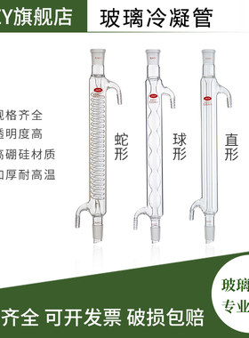 蛇形冷凝管直形冷凝管球形冷凝管回流装置标准口化学实验室器材200/300/400/500/600mm