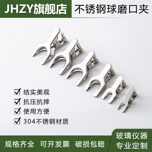 jhzy不锈钢磨口夹标口夹球磨口