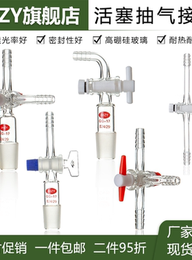玻璃活塞抽气接头弯头具T形四氟三通二通抽气头接塞19/24/29口聚四氟乙烯活塞阀实验室弯接管塞导气管
