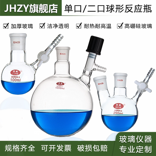 高硼硅玻璃球形反应瓶jhzy耐高温