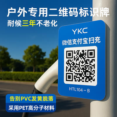 户外不掉落黄变PET充电桩标识贴