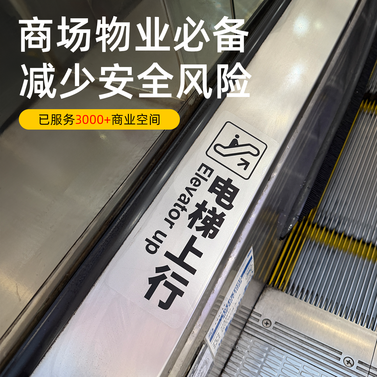 商场自动扶梯禁止通行电梯上行下行入口安全提示标识贴纸防水透明警示标志车站医院机场扶梯提示定做标识牌