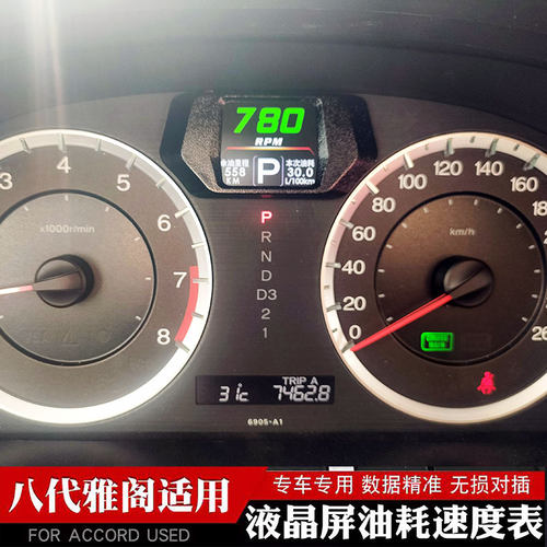八代雅阁专用仪表油耗显示屏