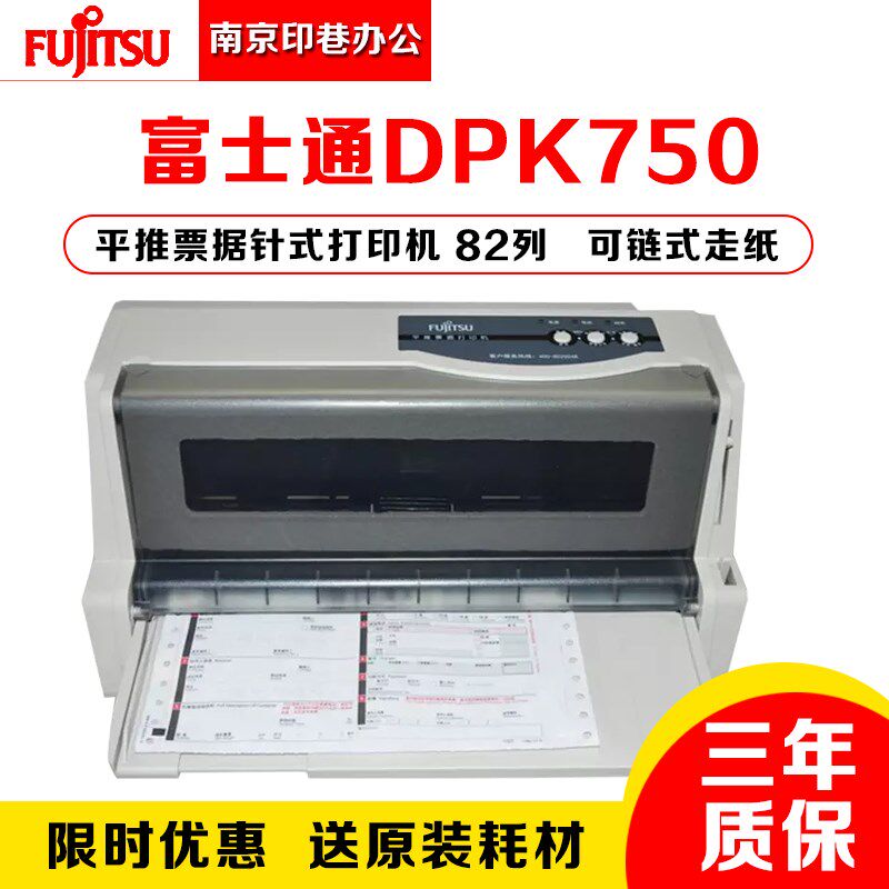 全新富士通DPK750打印机 平推票据打印机 82列清单快递单专用