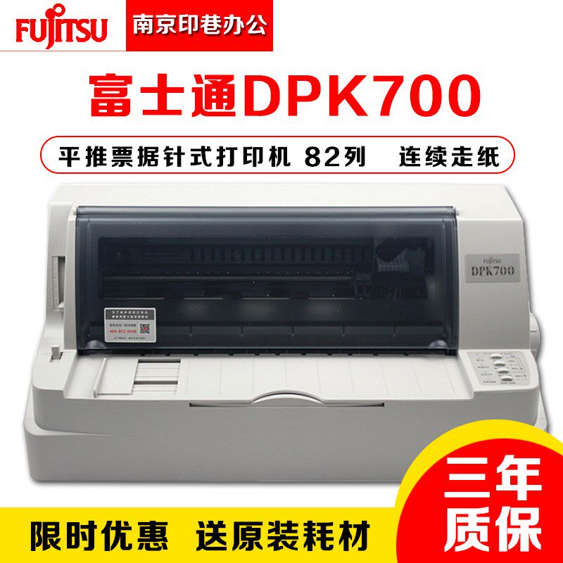 全新 富士通DPK700 平推票据 增值税 税票 连打 82列 针式打印机
