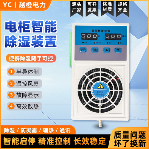 智能除湿器装置配电箱机柜开关柜内防凝露排水型除湿机配电柜除湿