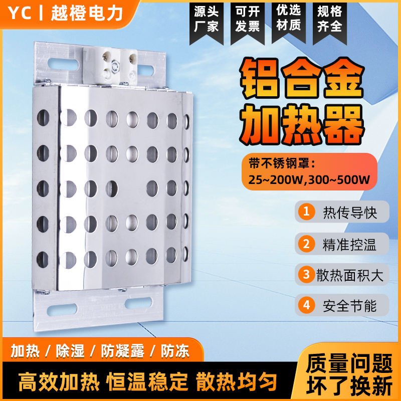 JRD-DJR 铝合金加热器带不锈钢罩 配电柜恒温除湿防潮凝露升温