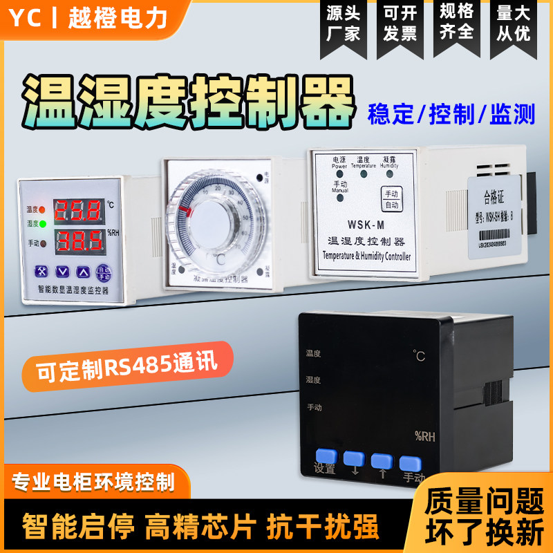 WSK-SH拨盘式可调温湿度控制器智能数显防凝露高压配电柜除湿220v