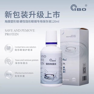 ibo保存液护理OK镜角膜塑形镜120ml 硬镜保存液 欣诺瞳麦迪格通用