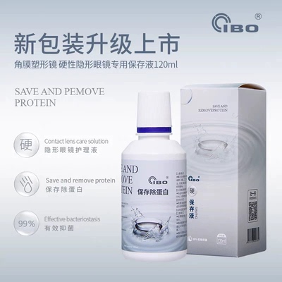 ibo保存液护理OK镜角膜塑形镜120ml 硬镜保存液 欣诺瞳麦迪格通用