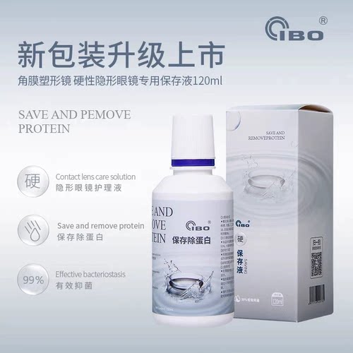 ibo保存液护理OK镜角膜塑形镜120ml 硬镜保存液 欣诺瞳麦迪格通用