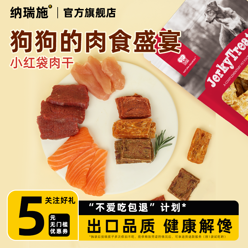 纳瑞施狗狗食牛肉块肉干鸡鸭鱼幼犬中小型犬通用宠物训练奖励磨牙