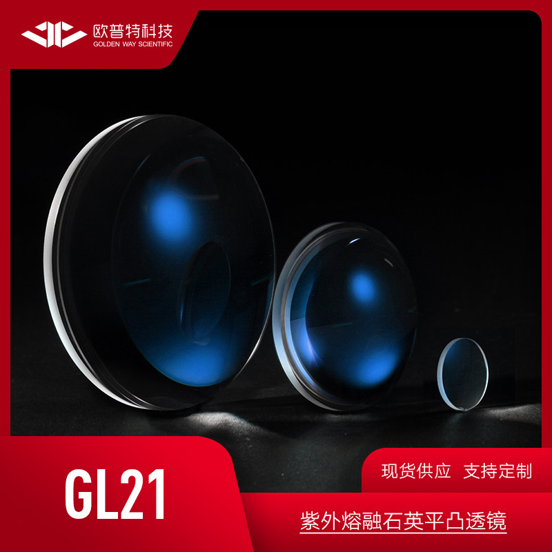 GL21紫外熔融石英 平凸透镜 无镀膜 直径25.4/36/50.8mm 光学元件