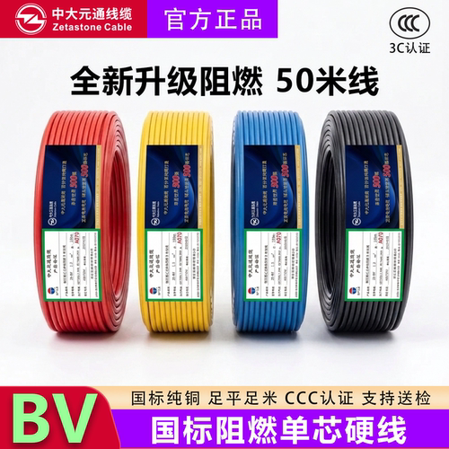 中大元通国标BV阻燃单芯硬线