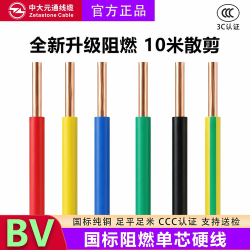 中大元通电线国标纯铜BV单芯硬线