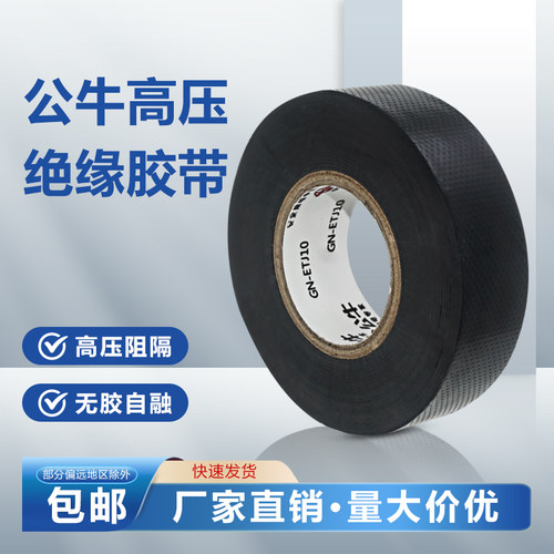 公牛丁基电工胶布高压绝缘自粘带