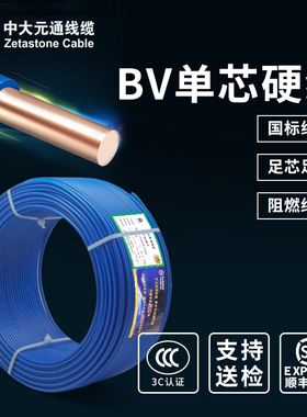 中大元通电线国标铜芯阻燃BV单芯硬线家用家装铜线2.5/4/6/10平方