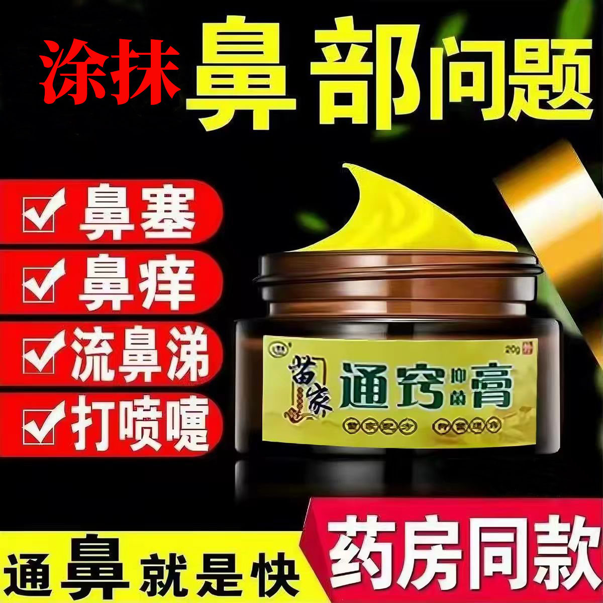 苗家通窍膏鼻炎护理缓解鼻塞痒