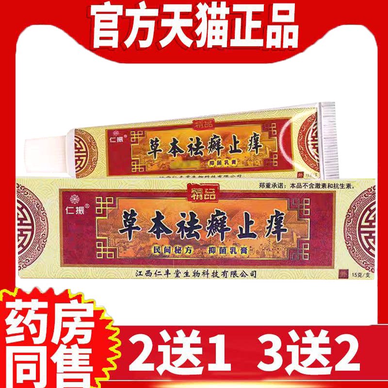 仁振草本祛癣止痒抑菌乳膏
