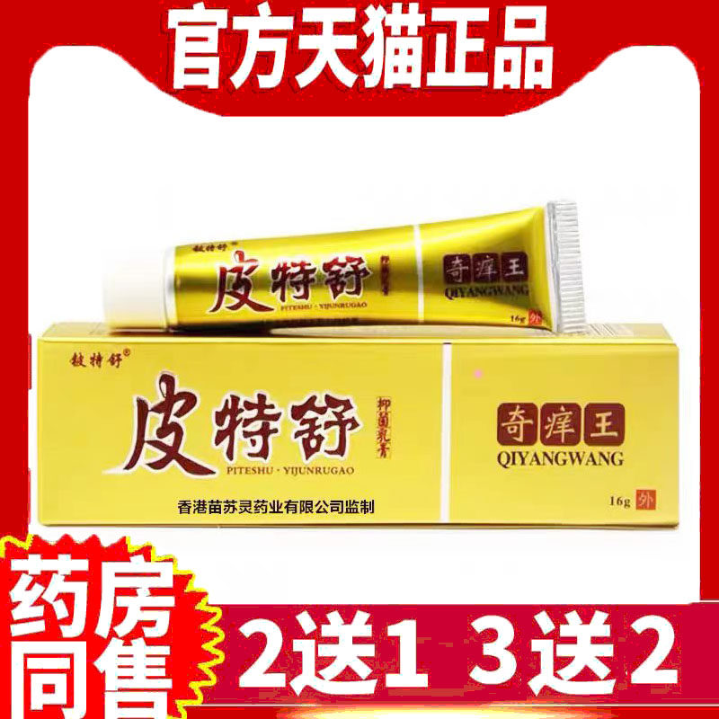 皮特舒奇痒王抑菌止痒乳膏