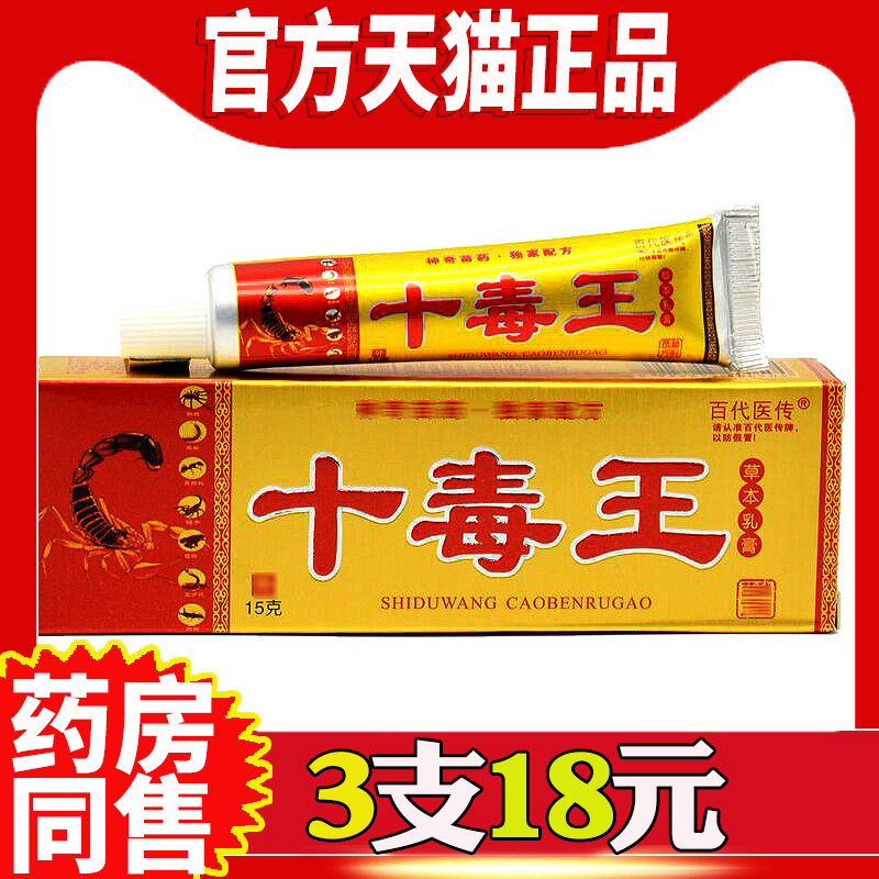 百代医传十毒药膏草本乳膏成人软膏 正品十毒王乳膏,保健用品,皮肤消毒护理（消）,淘宝优惠券,粉丝福利购,淘宝优惠卷