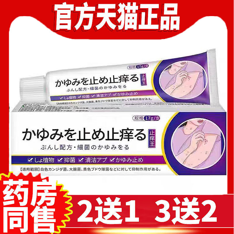 日本止痒王蚊虫止痒抑菌乳膏