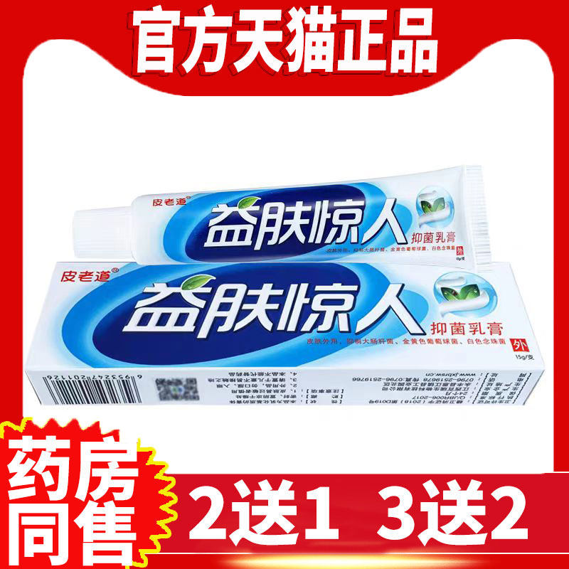 益肤惊人抑菌乳膏买2送1