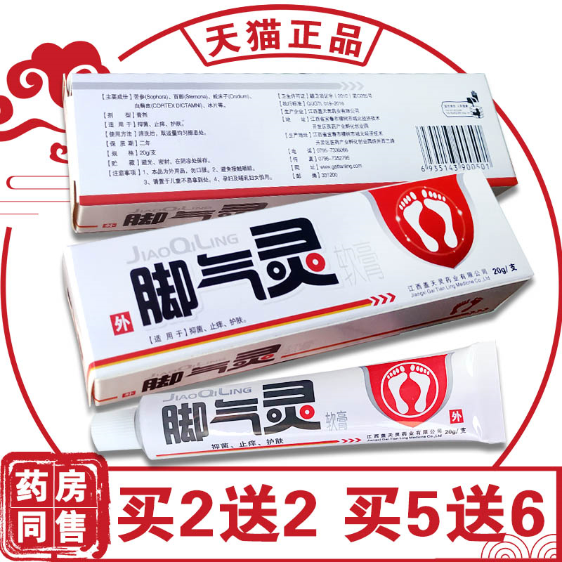 【买2送2、买5送6】盖天灵脚气灵软膏脚脱皮脚臭香港脚止痒抑菌膏