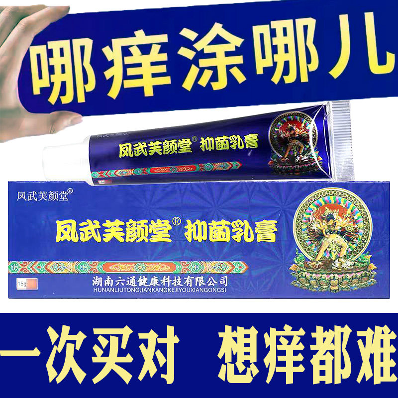 芙颜堂草本抑菌乳膏擦皮肤痒软膏