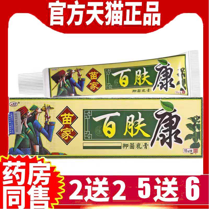 苗家百肤康抑菌乳膏皮肤外用