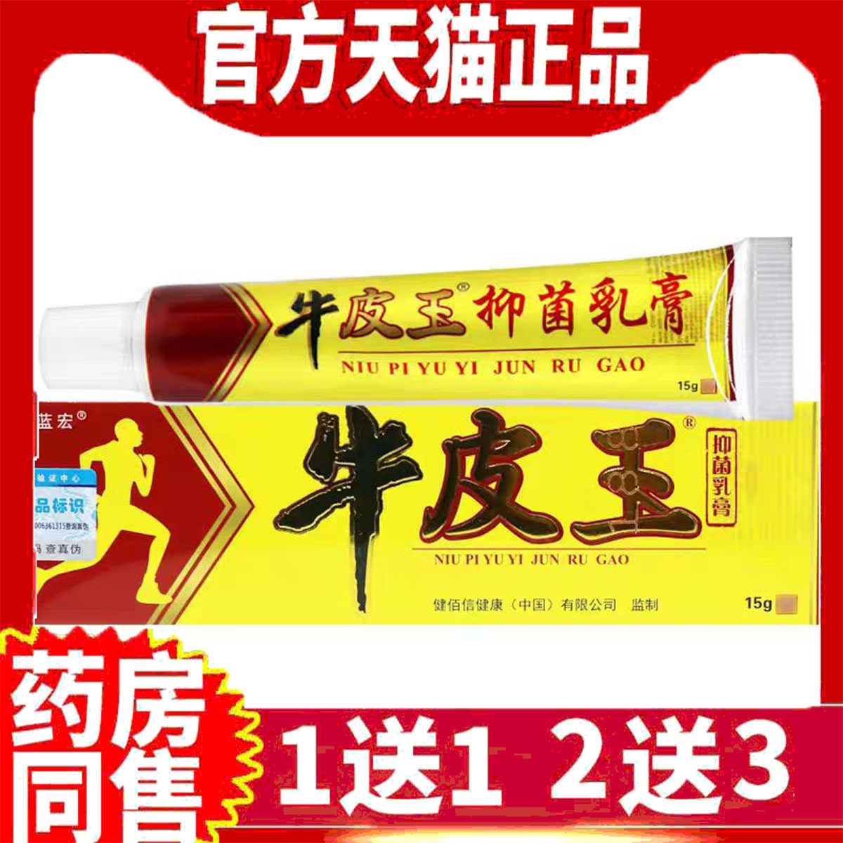 牛皮玉抑菌乳膏正品外用