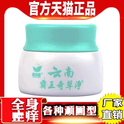 云南霸王奇草净全身皮肤痒止痒膏