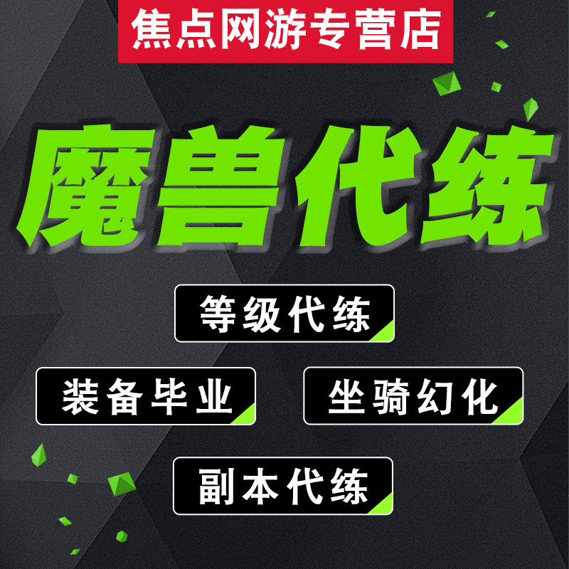 魔兽世界代练幻化世界污染者狂热投魔者套装绿色板甲布7.0阿古斯|ruв категории онлайн - игры оборудования/играть на деньги/счета/выравнивание, 游戏代练（新） - от Buy2taobao.com для оказания профессиональной услуги покупки агента Taobao